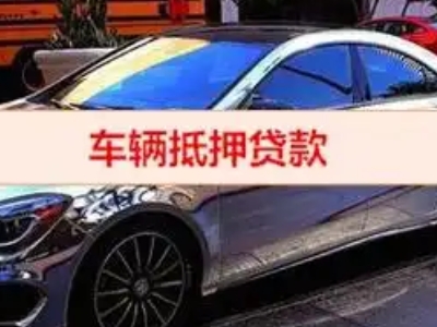 嵊州汽车抵押借款的额度如何确定？